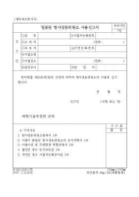 밀봉된방사성동위원소사용신고서 밀봉된방사성동위원소사용신고서